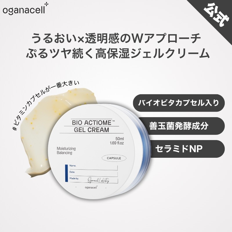 【公式】Oganacell_オガナセルバイオアクティオムジェルクリーム50ml/ナイアシンアミド/ヒアルロン酸/ビタミン/セラミド/くすみケア/ペプチド/ブライトニング/色素沈着/しわ改善