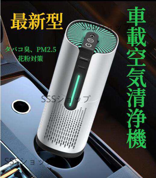 車用空気清浄機 低騒音 空気清浄機 車載空気清浄機 小型設計 Type-c USB充電 数千万マイナスイオン発生 大風量 花粉対策