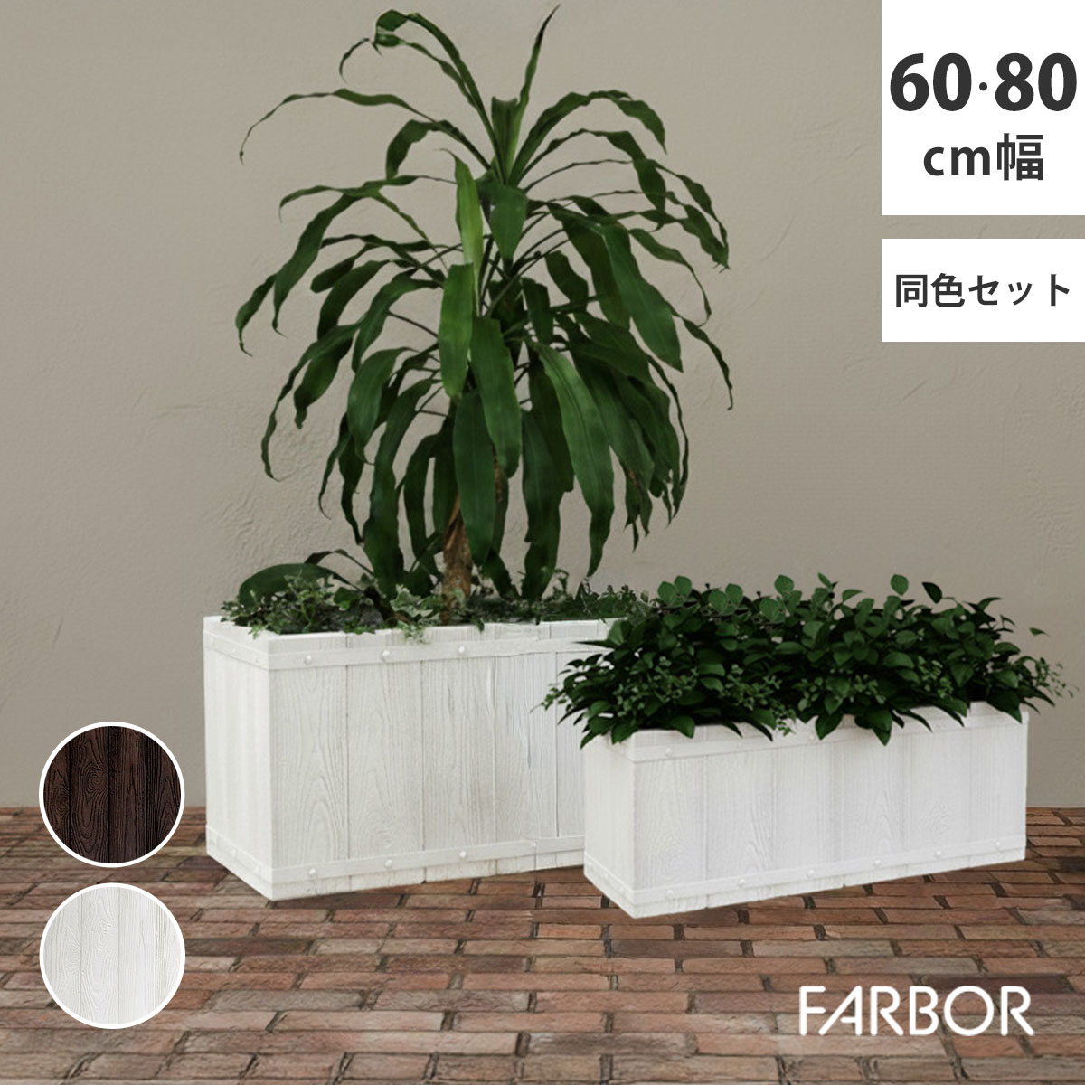 FARBOR ファーバー 木調FRPプランター 幅60 80 長角 大小2個セット E002-RE6080S 植木鉢 プランター 木製 ウッド 軽量 大型 16L 44L カバー 庭 ガーデン