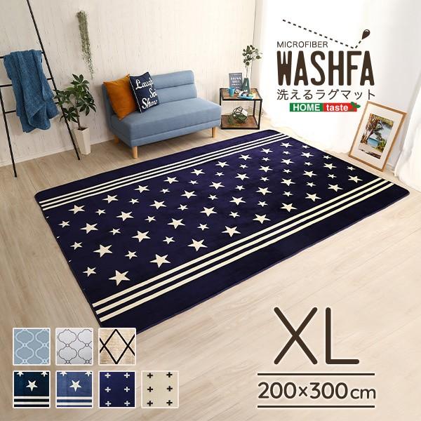 マイクロファイバーラグマット XLサイズ200x300cm 洗える デザイン センターラグ 滑り止め 軽量 リビングカーペット