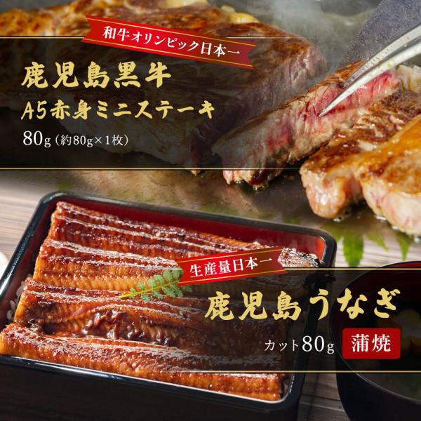 蒲焼うなぎカット済蒲焼（80g）＋鹿児島和牛・A5赤身ミニステーキ80g （約80g×1枚） / 牛肉 鰻 ウナギ セット ギフト