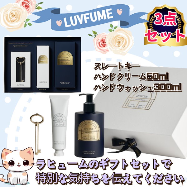 Qoo10] LUVFUME [3点ギフトセット] LUVFUMEハン