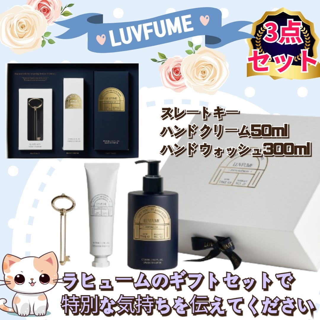 [3点ギフトセット] LUVFUMEハンド3点 セットスレートキーハンドクリーム50mlハンドウォッシュ300ml