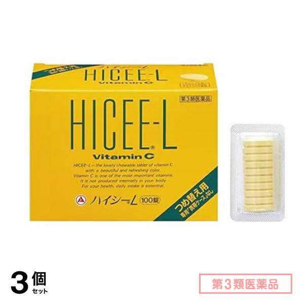 第３類医薬品 ハイシーL つめ替え用 専用「携帯ケース」なし 100錠 3個セット