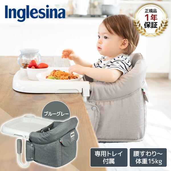 イングリッシーナ ファスト ブルーグレー トレー付 156199 ベビーチェア (腰すわり～36カ月頃まで) 保証期間:1年