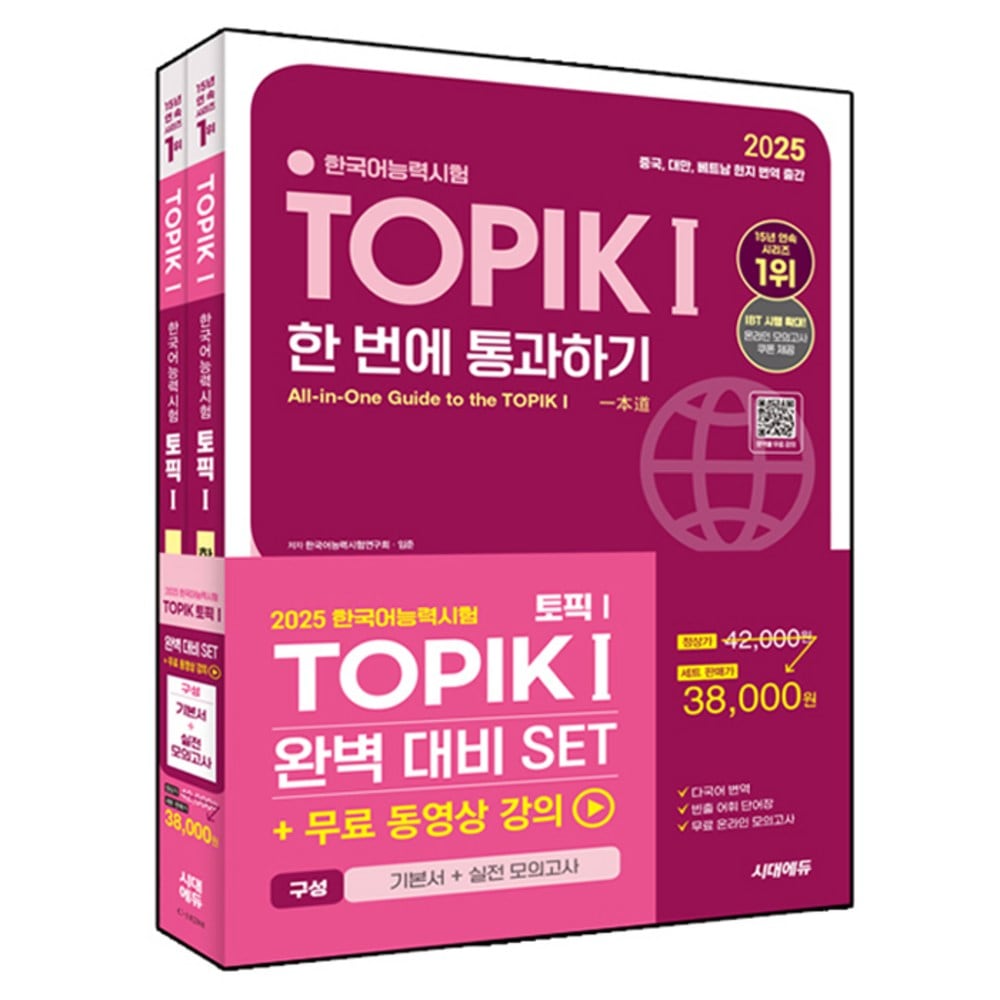 2025 韓国語能力試験 TOPIK 1(TOPIK1)完璧準備SET基本書+実戦模擬試験:無料動画講義