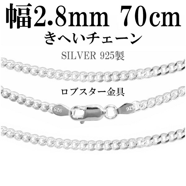 シルバーチェーン ネックレス チェーン 喜平チェーン 幅約2.8mm 70cm シルバー925 銀チェーン