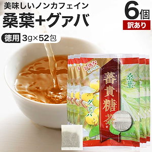 訳あり お徳な蕃貴糖茶 3g*52包*6個 賞味期限2023年8月のみ お茶パック ティーパック ティーバッグ お茶の葉 お茶ポット 茶葉 健康 茶 ダイエット ダイエットドリンク ダイエット食品
