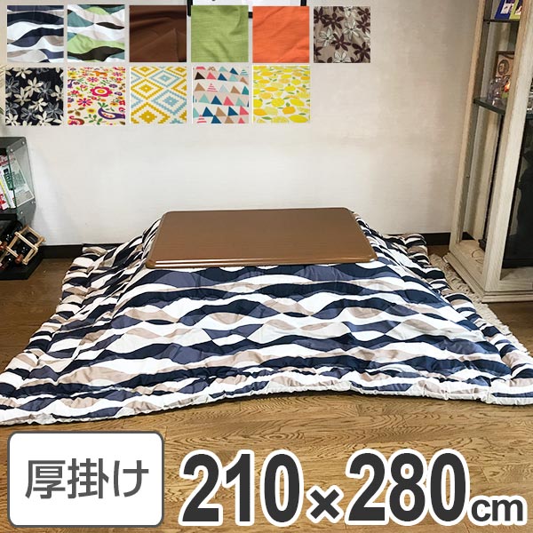 コタツ布団 日本製 長方形 ワイド 210x280cm