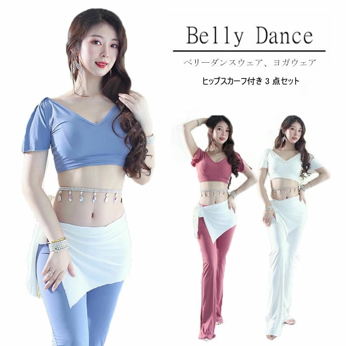 セットアップ 3点セット ベリーダンス ヨガウェア バレエ レッスン着 練習着 ストレッチ トップス ボトムス ヒップスカーフ ダンス 衣装 セット フィットネス レディース ヨガウェア 上下セット