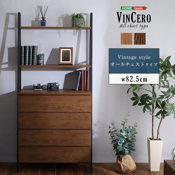 ホームテイスト VCR-AL ヴィンテージ風チェストラック オールチェストタイプ VINCERO-ヴィンチェロ- ウォールナット メーカー直送