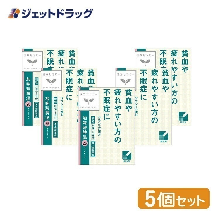 【第2類医薬品】加味帰脾湯エキス顆粒クラシエ 24包 ×5個