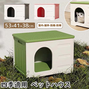 猫ボックスハウス ペットハウス 猫 ハウス 屋外 キャットハウス 丸洗い 猫小屋 犬小屋 犬猫ハウス 組み立て 屋内 防水 防寒 防風 冬用 窓付き 通気性 防寒 雨よけ 小型犬 換気 組立簡単 洗え