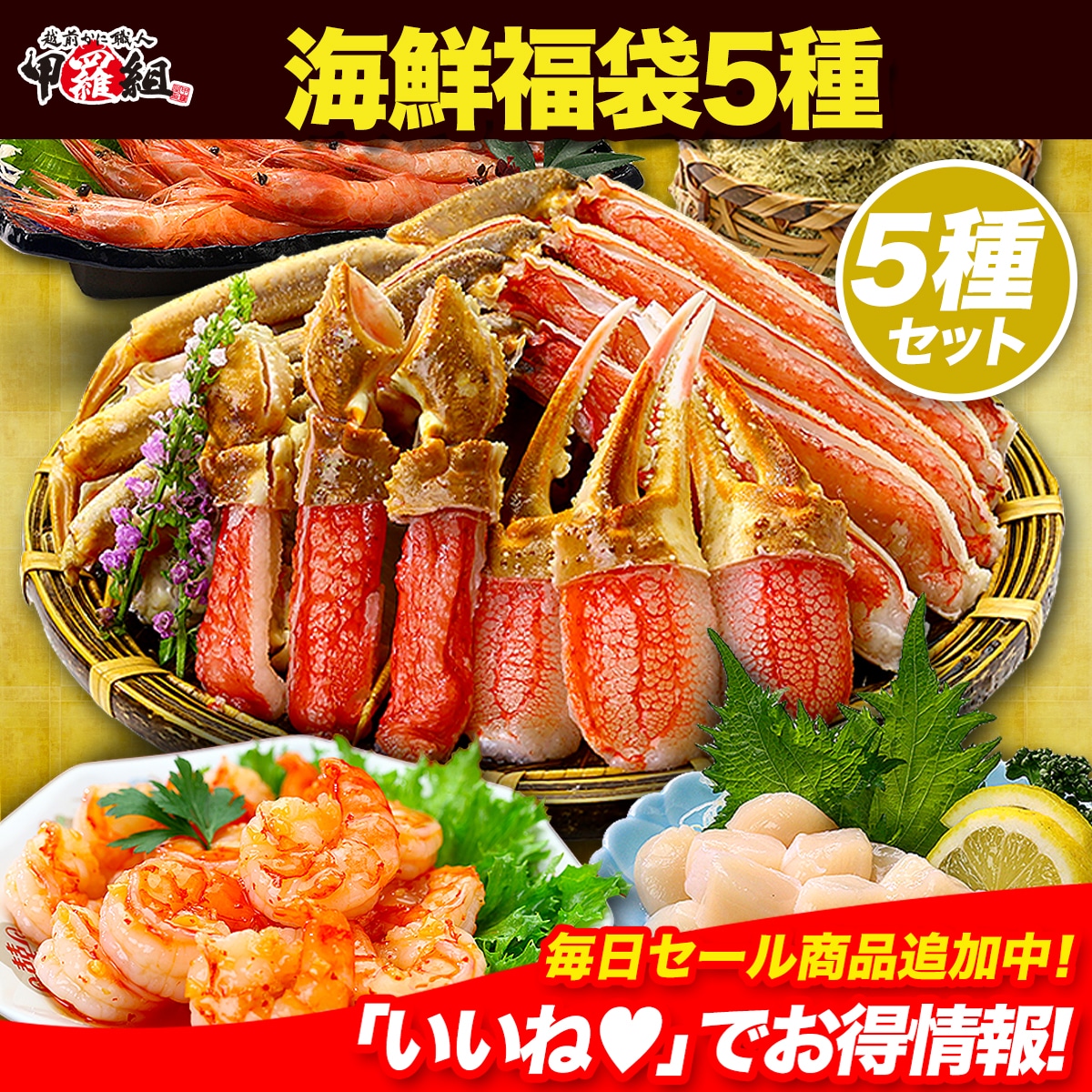 【セール中】中身が分かる 豪華カニ入り 海鮮福袋【全5品】 内祝 プレゼント ギフト
