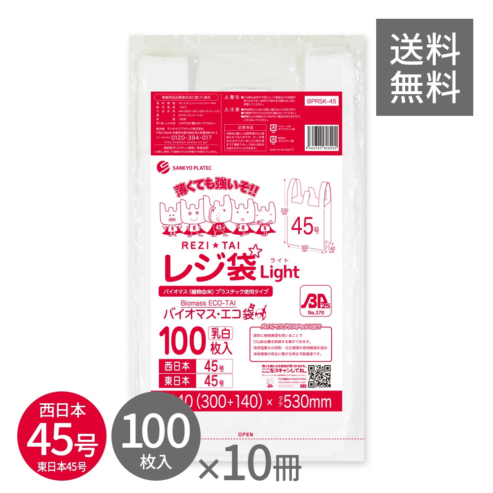 バイオマスプラスチック 25％配合 レジ袋 薄手 西日本 45号 (東日本45号) ブロック有 乳白 0.016mm厚 100枚x10冊 BPRSK-45kobako LL 手提げ袋 取っ手付き