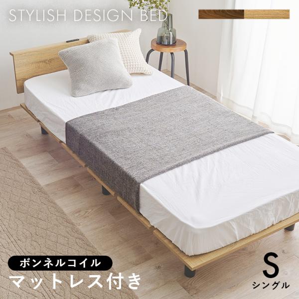 ベッド シングルベッド ベット マットレス付き ローベッド シングル スノコ床 ボンネルコイルマットレス付き 棚 コンセント