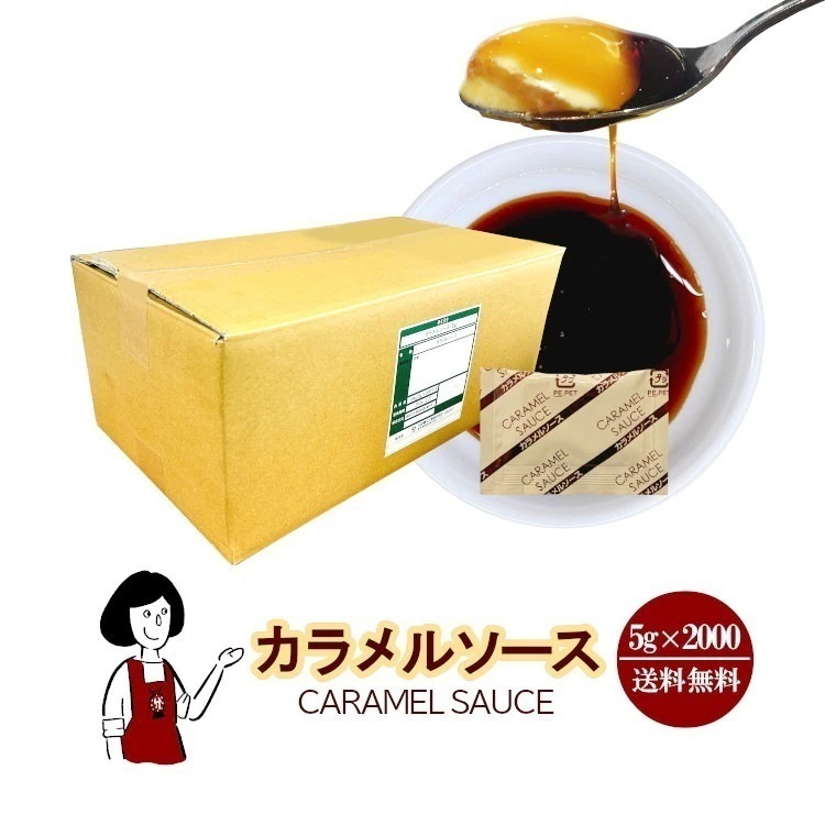 カラメルソース 5gｘ2000袋