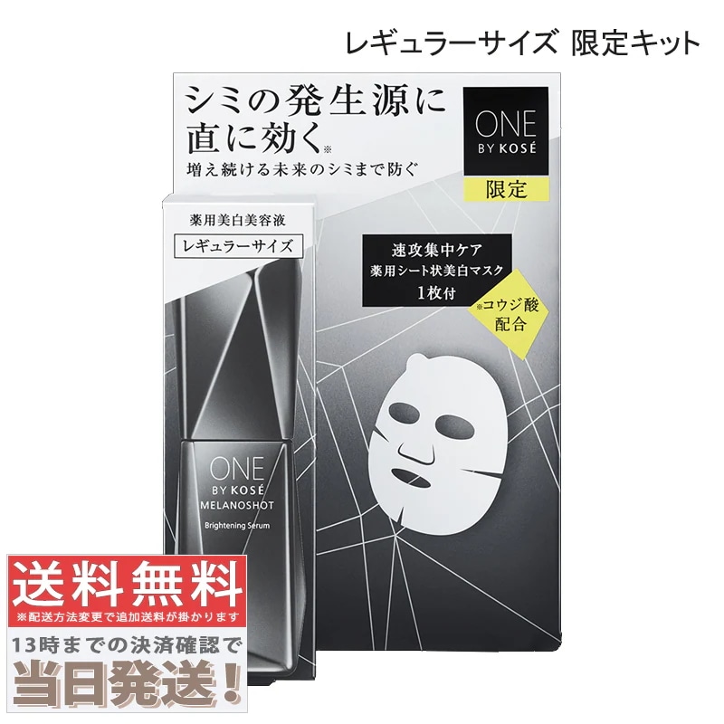 メラノショット W レギュラーサイズ 限定キット (40ml + マスク 1枚入)
