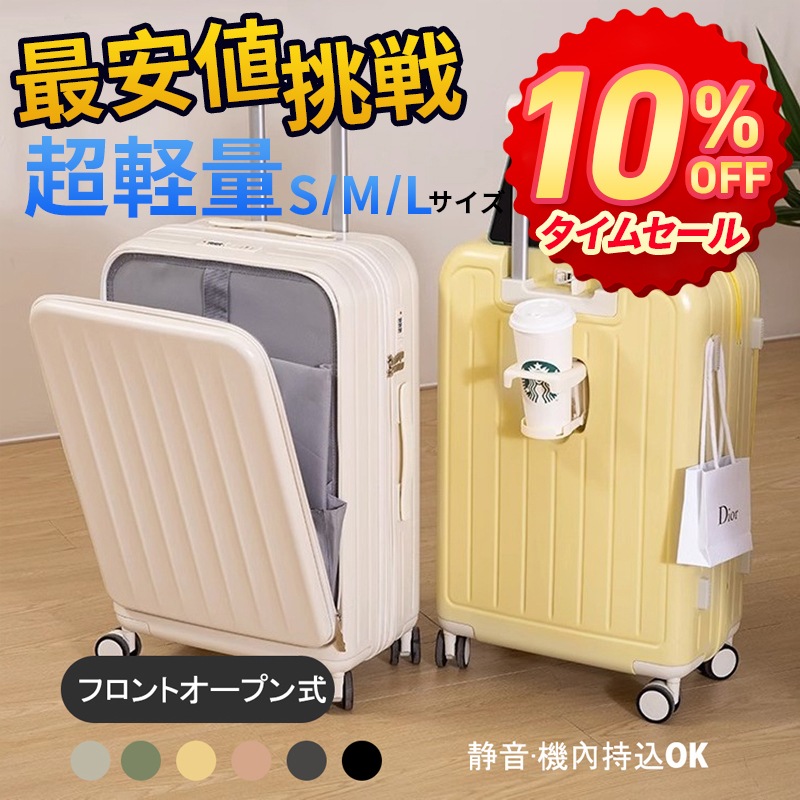 本日限定収納ポーチ8点セット無料同梱 スーツケース フロントオープン 前開きUSBポート付き キャリーケース キャリーバッグ 機内持ち込み カップホルダー付き 軽量設計 大容量 修学旅行 海外旅行