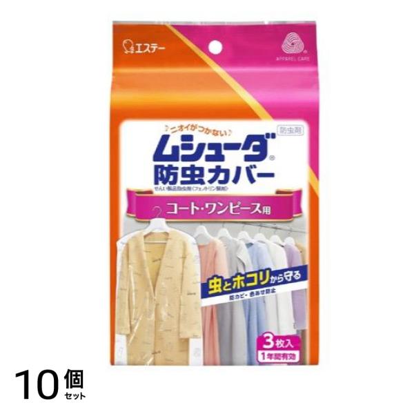 防虫カバー 1年間有効 コート・ワンピース用 3枚 10個セット 5,873円