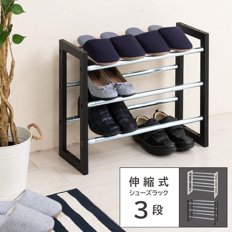 伸縮式シューズラック3段/収納/玄関/エントランス/スリム/モダン/棚/靴/スリッパ/くつ