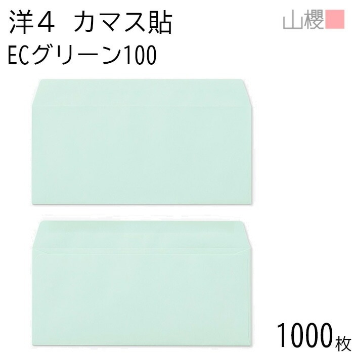 [ケース販売] 山櫻 封筒 洋4 カマス貼 ECグリーンCoC 紙厚100g 郵便枠ナシ 1,000枚 / A4三折用 パステルカラー 無地 郵便番号枠なし 00405096-1000