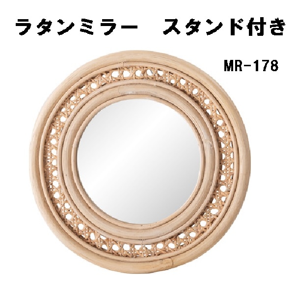 ミラー スタンド付き 壁掛け 丸型 ラタン 籐 MR-718