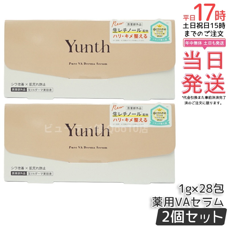【2個セット】【医薬部外品】Yunth ユンス 生VAダーマ美容液 1g×28包 ビタミンA配合 エイジングケア 小じわ対策 保湿 ナイトケア 敏感肌対応 無香料