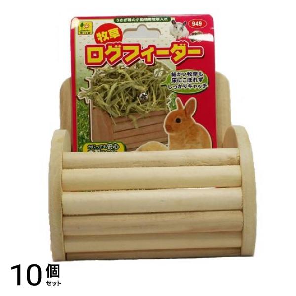 三晃商会 牧草ログフィーダー 1個入 10個セット