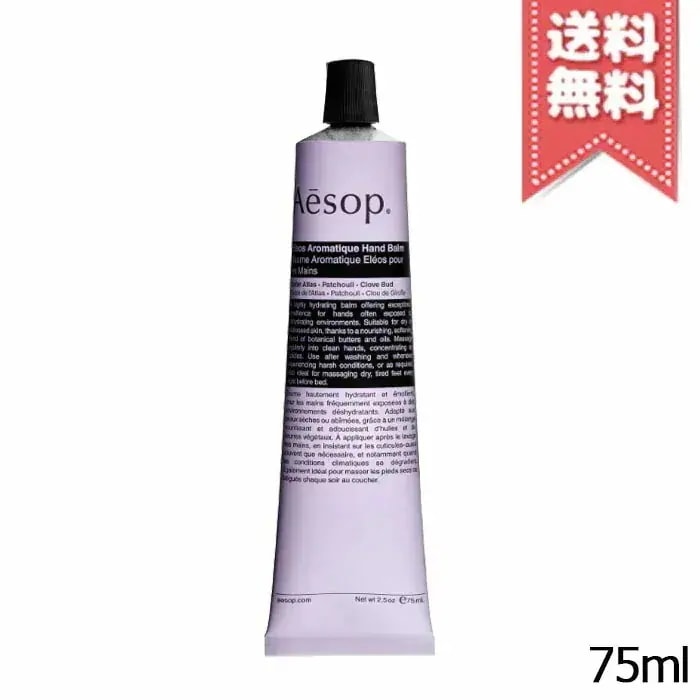 【送料無料】AESOP イソップ エレオス ハンドバーム 75ml
