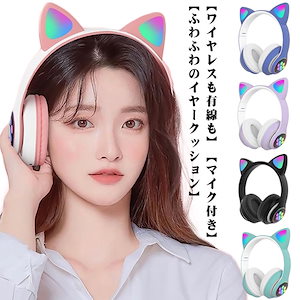 高音質 ヘッドホン 有線 ヘッドフォン マイク付き ワイヤレスヘッドフォン HiFi Bluetooth5.0 猫耳 LEDライト 可愛い 密閉型 ワイヤレスイヤホン 折りたたみ式 プレゼント 子供新