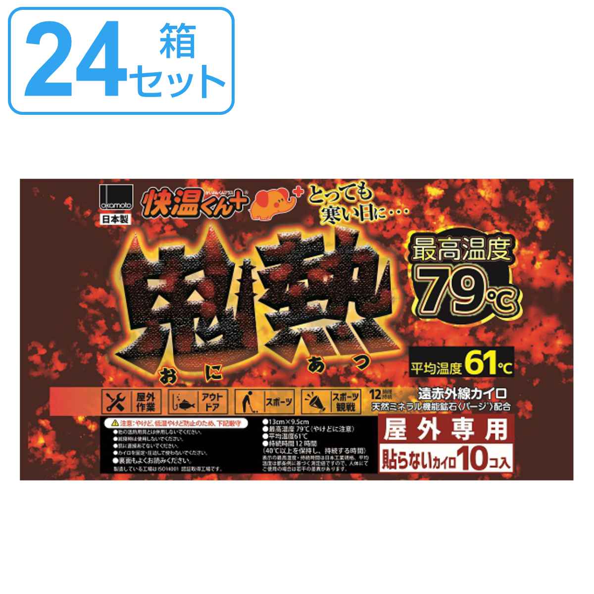貼らないカイロ 快温くん 鬼熱 レギュラー 10枚入り24箱セット 送料無料 まとめ買い