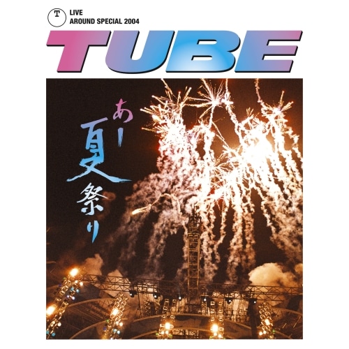TUBE ／ TUBE LIVE AROUND SPECIAL 2004 あー夏祭り(Blu-.. (Blu-ray) AIXL-33 4,837円