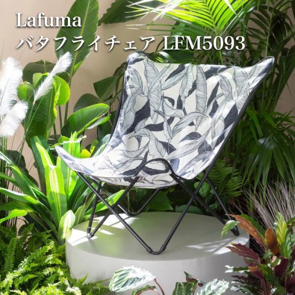 Qoo10] Lafuma mobilier ラフマ バタフライチェア POPUP X