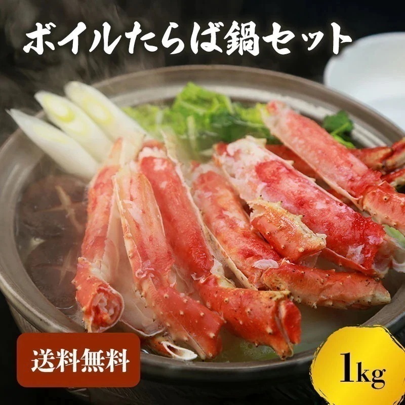 【クーポン利用でお得に購入】ボイルたらば蟹 鍋セット たらば蟹 1kg 蟹 カニ タラバ カニしゃぶ カニ鍋 海鮮 海鮮鍋 お歳暮 ギフト shr-039