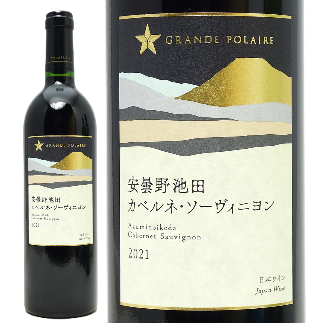 2021 グランポレール 安曇野池田 ヴィンヤード カベルネ・ソーヴィニヨン 赤 750ml グランポレール サッポロビール 日本 赤ワイン コク辛口 ^U0GPAC21^