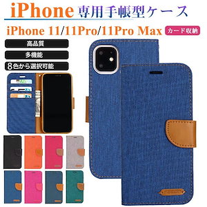 SkyblueiPhone 11Pro Max スマホケース 手帳ケース 耐衝撃 デニム ビジネス アイフォン 11 pro max 財布型ケース ベルト IPHONE 11 PRO MAX 携帯