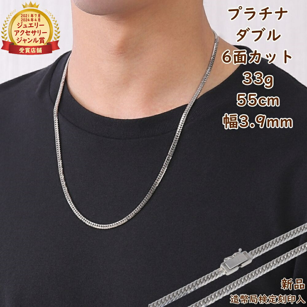 プラチナ 喜平ネックレス 6面ダブル 33g 55cm メンズ レディース チェーン 造幣局検定マーク刻印入 Pt850 キヘイ kihei アクセサリー きへい プレゼント ギフト