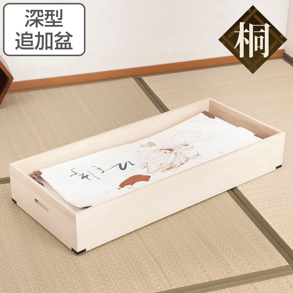 桐 衣装ケース 追加用 衣裳盆 深型 蓋なし 高さ13cm 完成品 桐衣装箱 衣装箱 衣装ケース 天然木 木製 衣類収納 収納 桐箪笥 桐タンス ケース ボックス 収納ケース 着物 衣類