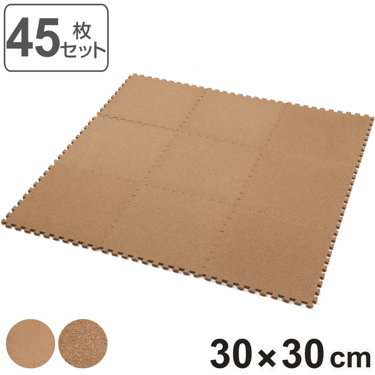 ジョイントコルクマット 45枚入り 厚さ0.8cm 2.5畳分 フロアマット ジョイントマット コルクマット タイルマット コルク ジョイント式 クッションマット 30cm 防音 衝撃緩和