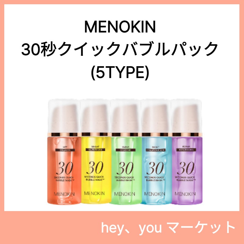 30秒 クイック バブルパック 3点 セット購入 (5TYPE)