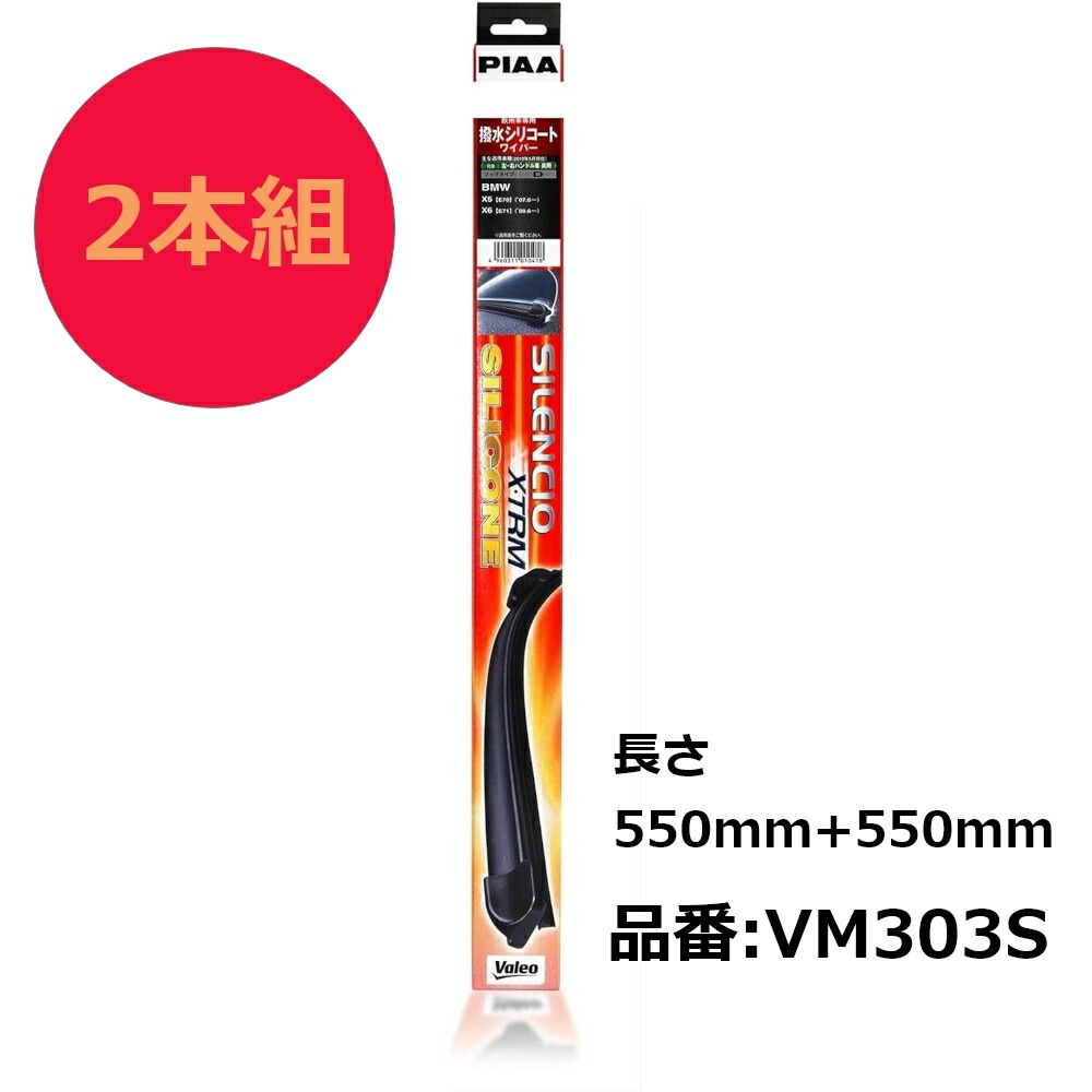PIAA ワイパーブレード シレンシオ エクストリームシリコン 550mm+550mm AUDI 2本組 VM303S