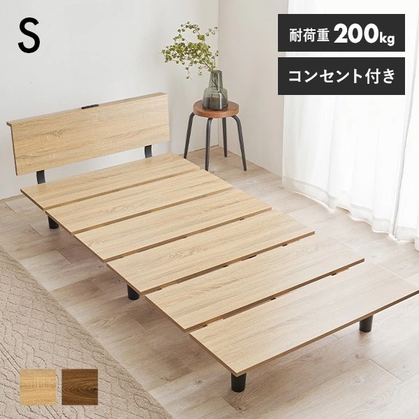 ベッドフレーム ベッド シングル すのこ すのこベッド パネル 木製 頑丈 おしゃれ ベット ベットフレーム シングルベッド 木目調 コンセント 単品