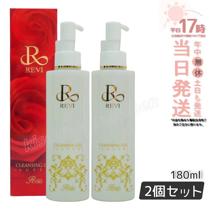 【2個セット】REVI ルヴィ クレンジングジェル SUPER 180ml クレンジングジェル 基礎化粧品 化粧落とし メイク落とし フェイシャルケア ホームケア ホームエステ 透明感