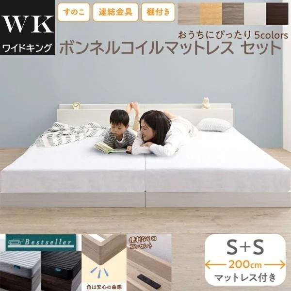 ワイドキング 200 シングルベッド 2台 (S+S) ボンネルコイルマットレスセット 宮棚 コンセント 連結金具 すのこ フロア ローベッド マット