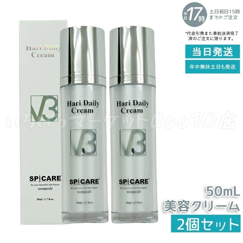 【2本セット】 正規品 スピケア V3 ハリー デイリー クリーム 50ml SPICARE V3 HARI Daily Cream HT 美容クリーム 美容液 V3クリーム サロン専売品スキンケア