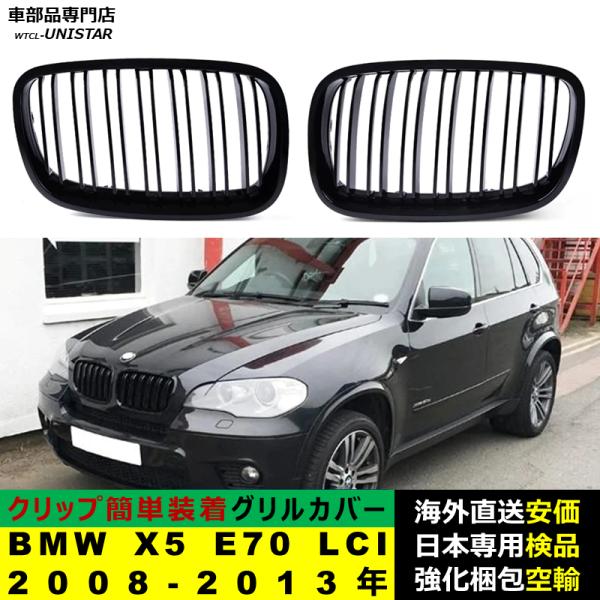 BMW X5 E70 LCI 2008-2013年適用 フロント グリル キドニーグリル バンパー トリム カバー スラット ストラップ Mスタイル M Sports Mスポーツ ABS製