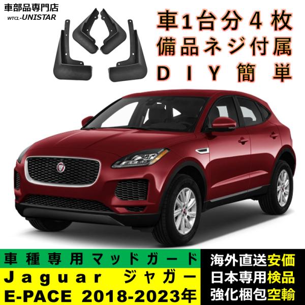 マッドガード 汎用品 フロント リア ホイール 汚れ防止 Jaguar ジャガー E-PACE 2018-2023年 適用 DIY 簡単 マッドフラップ フェンダー 1台分セット