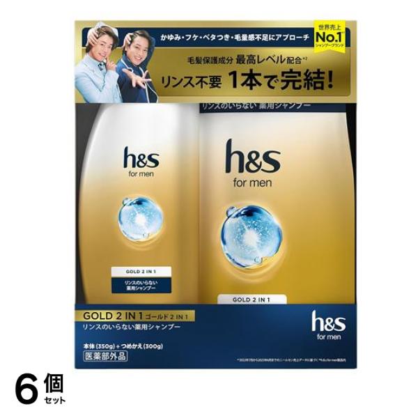 【数量限定】h&s for men ゴールド2in1 リンスのいらない薬用シャンプー本体+詰替セット 650g 6個セット