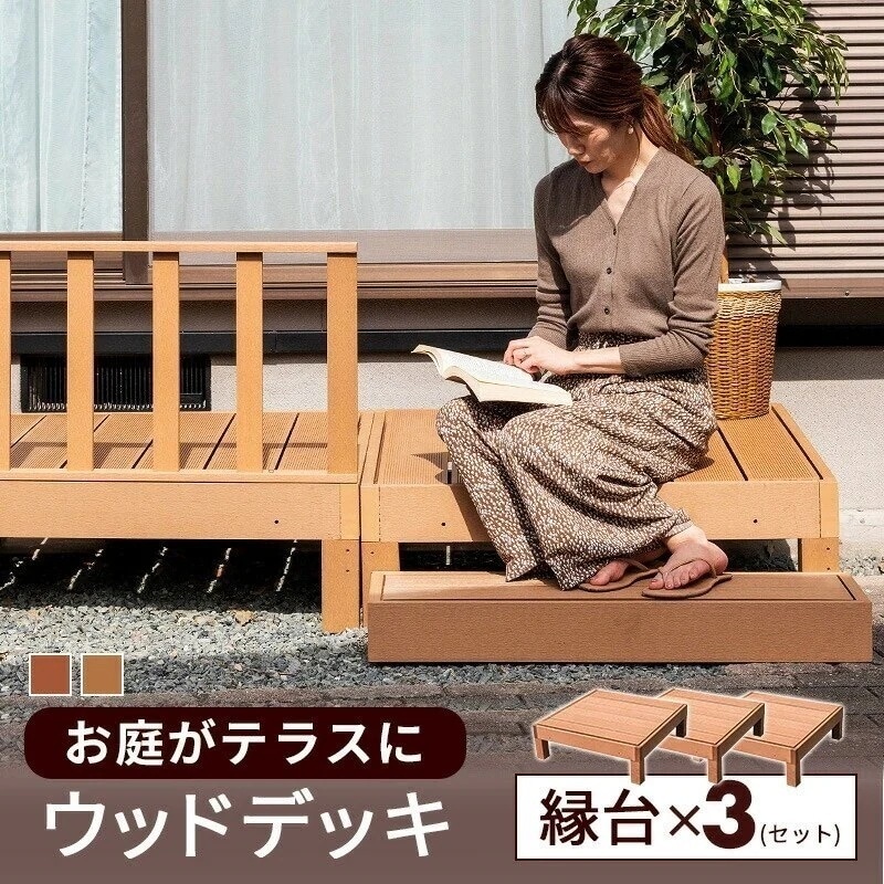 縁台 3点セット セット ウッドデッキ 人工木 庭 ガーデン エクステリア 縁側 DIY B